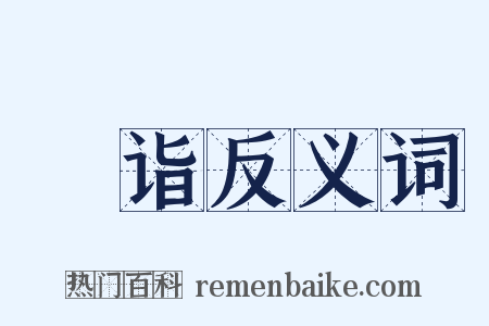 枍诣反义词是什么意思的图片